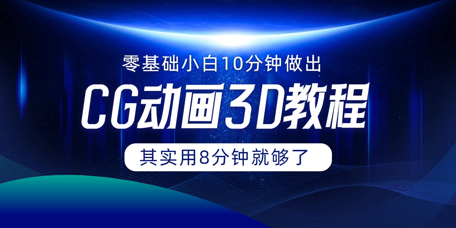 0基础小白如何用10分钟做出CG大片，其实8分钟就够了-云库资源