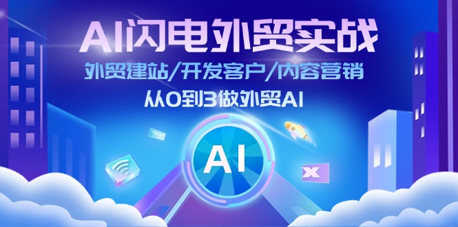 （11780期）AI 闪电外贸实战：外贸建站/开发客户/内容营销/从0到3做外贸AI-更新至75节-云库资源
