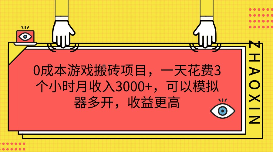 0成本游戏搬砖项目，一天花费3个小时月收入3000+，可以模拟器多开，收益更高-云库资源