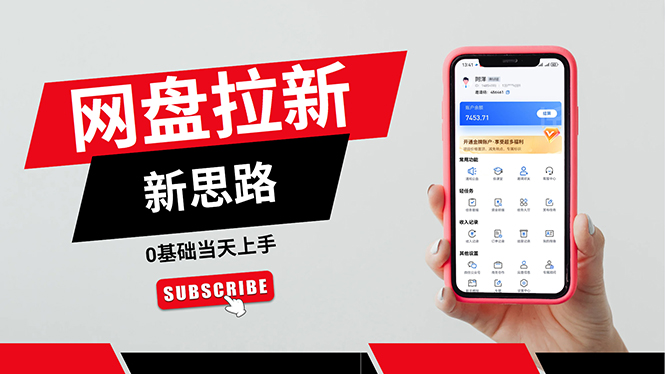 （11784期）一天赚5000的秘密，网盘推广零基础操作，私域赚钱法，0基础当天上手-云库资源