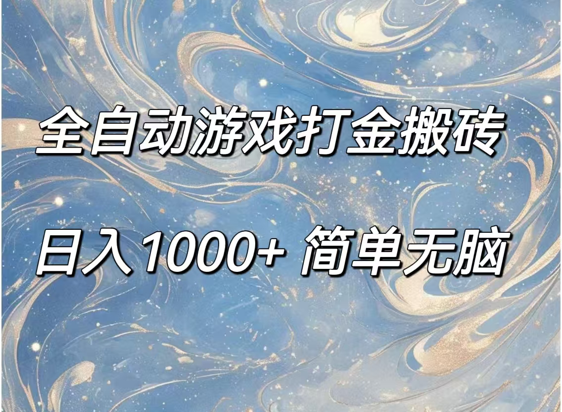 （11785期）全自动游戏打金搬砖，日入1000+简单无脑-云库资源
