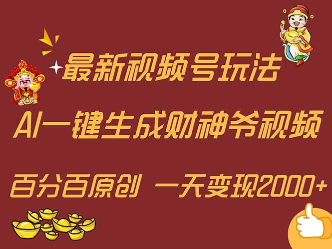 （11787期）最新AI一键生成财神爷，玩转各大平台，百分百原创，小白轻松上手，一天…-云库资源