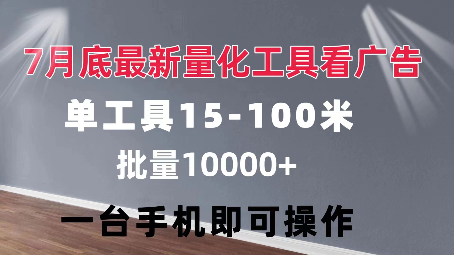 （11788期）量化工具看广告 单工具15-100 不等 批量轻松10000+ 手机即可操作-云库资源