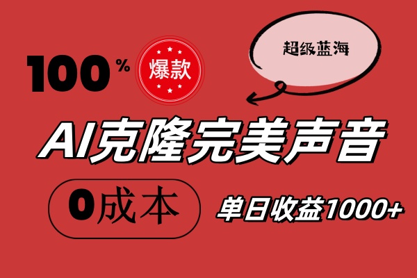 （11789期）AI克隆完美声音，秒杀所有配音软件，完全免费，0成本0投资，听话照做轻…-云库资源