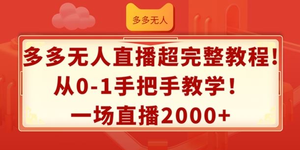 多多无人直播超完整教程，从0-1手把手教学，一场直播2k+【揭秘】-云库资源