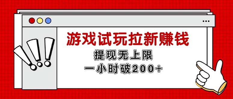 （11791期）无限试玩拉新赚钱，提现无上限，一小时直接破200+-云库资源