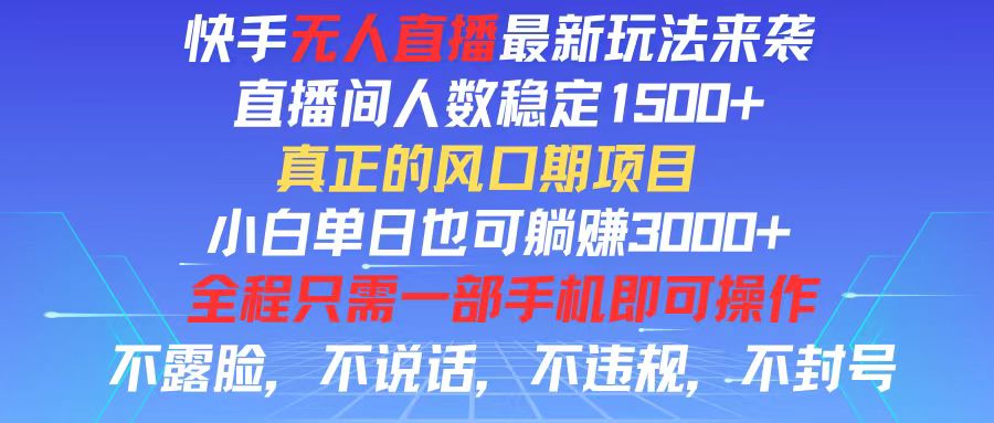 （11792期）快手无人直播全新玩法，直播间人数稳定1500+，小白单日也可躺赚3000+，…-云库资源