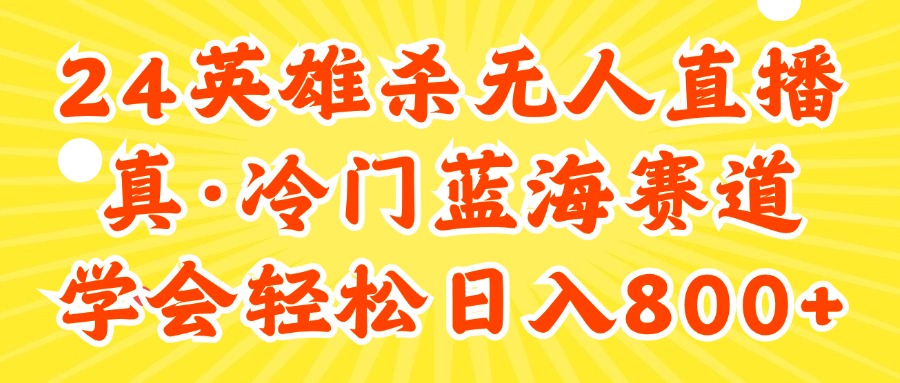 （11797期）24快手英雄杀游戏无人直播，真蓝海冷门赛道，学会轻松日入800+-云库资源