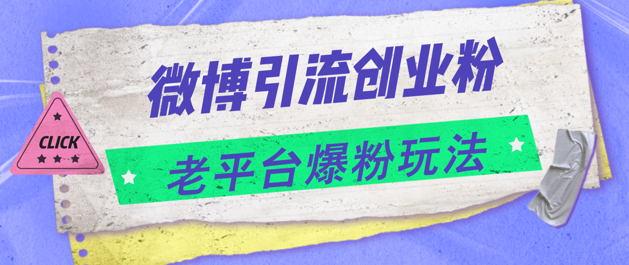 （11798期）微博引流创业粉，老平台爆粉玩法，日入4000+-云库资源