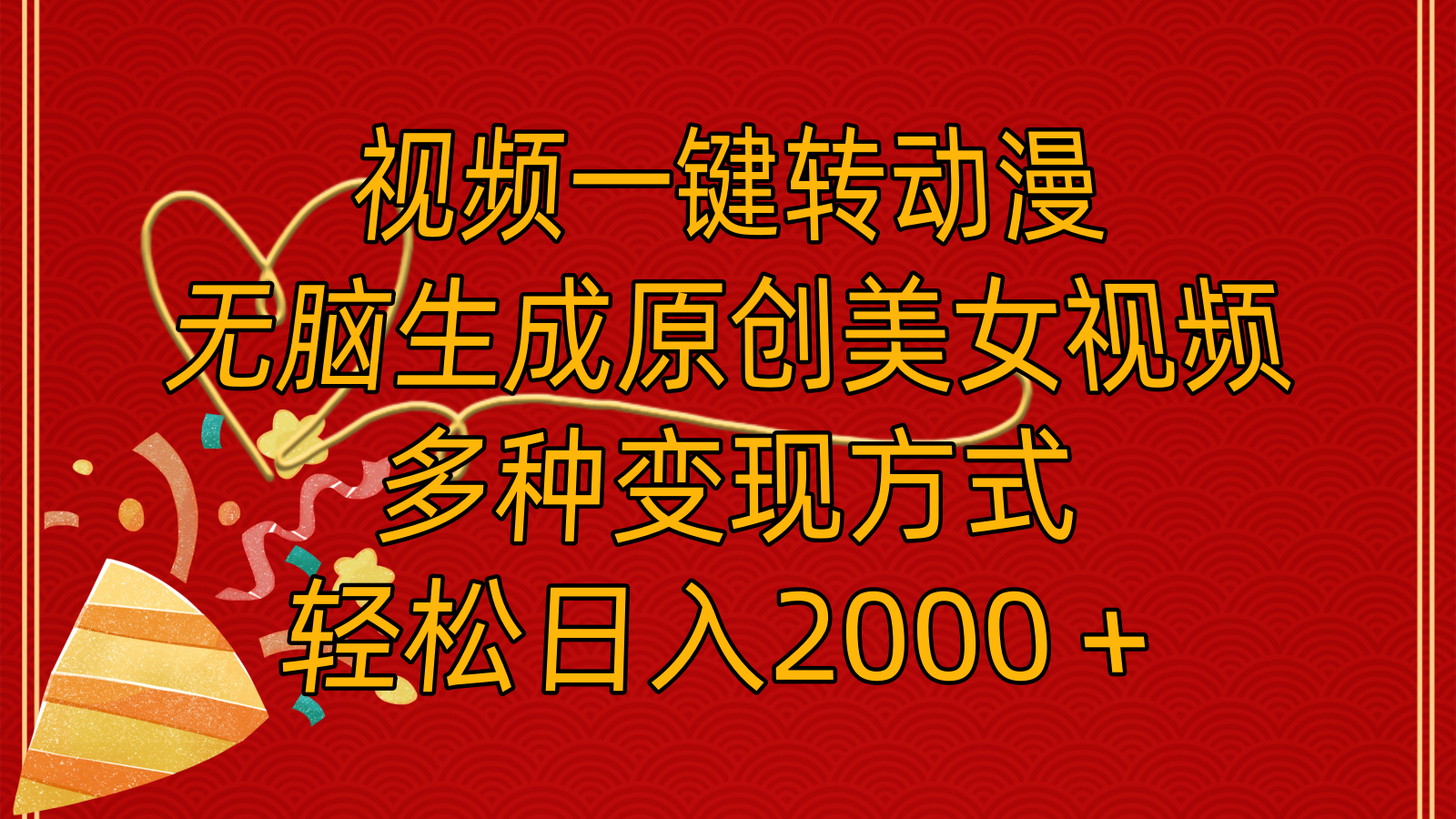 （11813期）视频一键转动漫，无脑生成原创美女视频，多种变现方式，轻松日入2000＋-云库资源