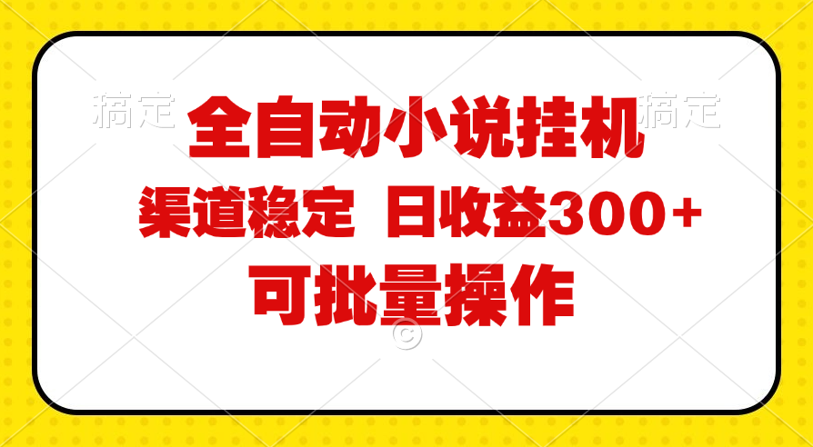 （11806期）全自动小说阅读，纯脚本运营，可批量操作，稳定有保障，时间自由，日均…-云库资源
