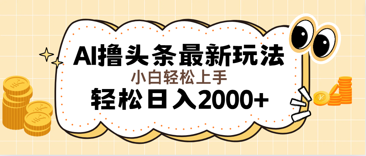 （11814期）AI撸头条最新玩法，轻松日入2000+无脑操作，当天可以起号，第二天就能…-云库资源