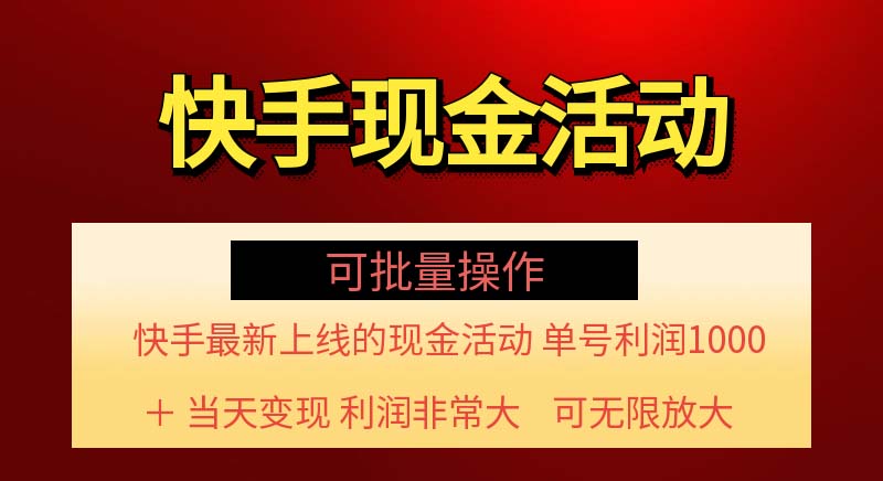 （11819期）快手新活动项目！单账号利润1000+ 非常简单【可批量】（项目介绍＋项目…-云库资源