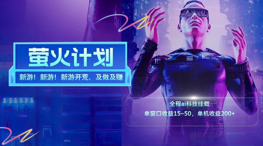 （11820期）新游开荒，每天都是纯利润，单窗口收益15~50，单机收益200+-云库资源