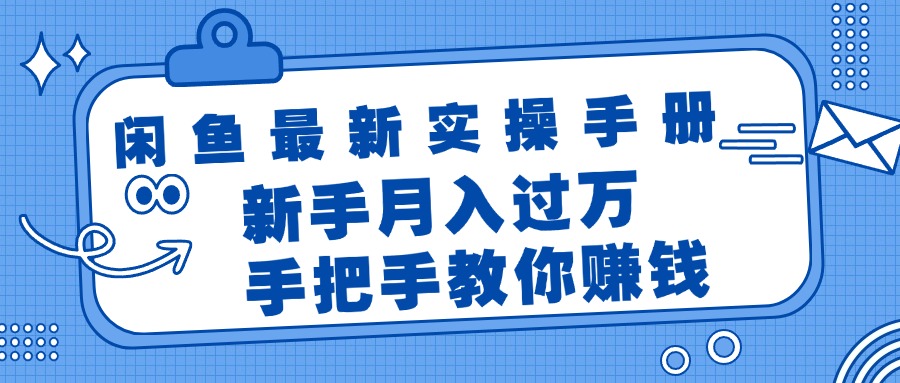 （11818期）闲鱼最新实操手册，手把手教你赚钱，新手月入过万轻轻松松-云库资源