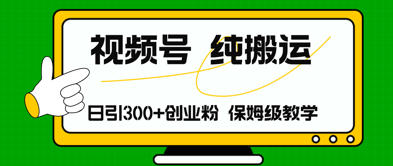 （11827期）视频号纯搬运日引流300+创业粉，日入4000+-云库资源