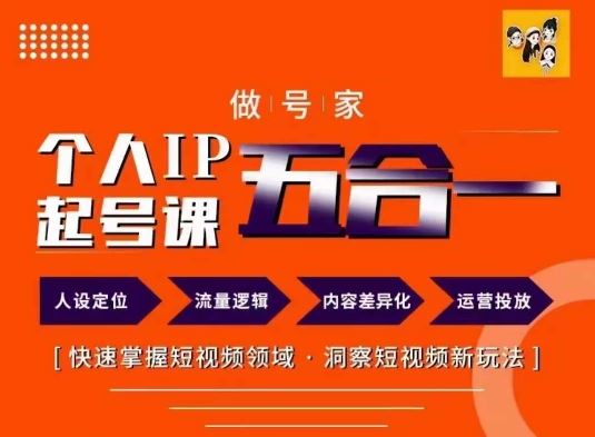 做号家的个人IP起号方法，快去掌握短视频领域，洞察短视频新玩法，68节完整-云库资源