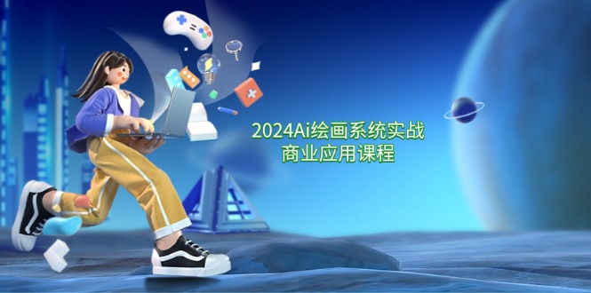 （11828期）2024 Ai绘画系统实战商业应用课程，从零基础到精通系统教学（57节）-云库资源