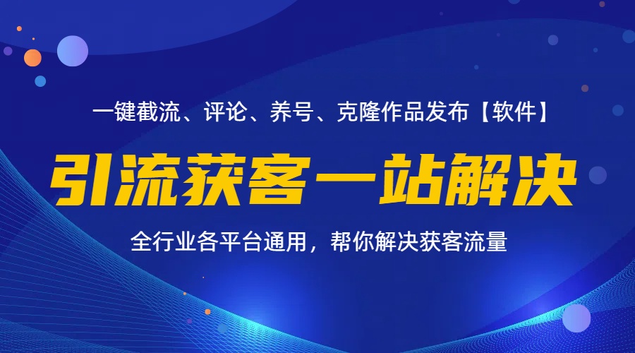 （11836期）全行业多平台引流获客一站式搞定，截流、自热、投流、养号全自动一站解决-云库资源