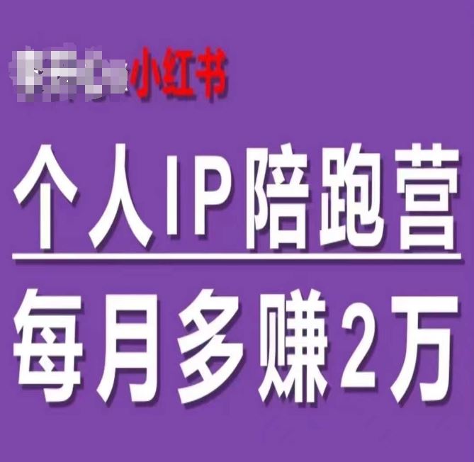 小红书个人IP陪跑营，60天拥有自动转化成交的双渠道个人IP，每月多赚2w-云库资源