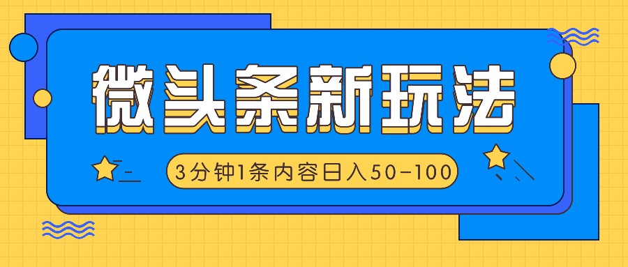 微头条新玩法，利用AI仿抄抖音热点，3分钟1条内容，日入50-100+-云库资源