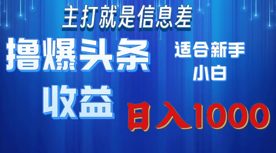 （11854期）撸爆今日头条操作简单日入1000＋-云库资源