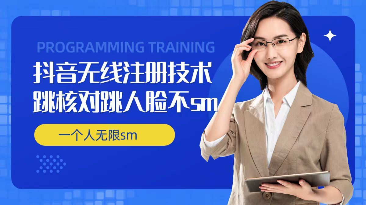 无限注册抖音技术，抖音跳验证核对，抖音跳人脸登录技术，抖音不sm开播技术， 一个人无限实名抖音-云库资源
