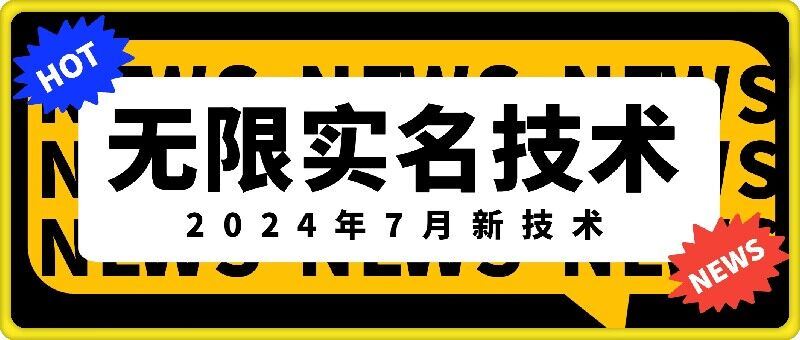 无限实名技术(2024年7月新技术)，最新技术最新口子，外面收费888-3688的技术-云库资源