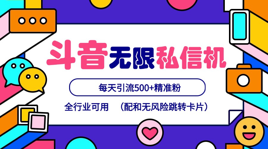 抖音无限私信机24年最新版，抖音引流抖音截流，可矩阵多账号操作，每天引流500+精准粉-云库资源