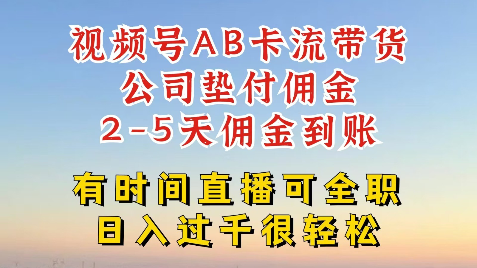 视频号独家AB卡流技术带货赛道，一键发布视频，就能直接爆流出单，公司垫付佣金-云库资源
