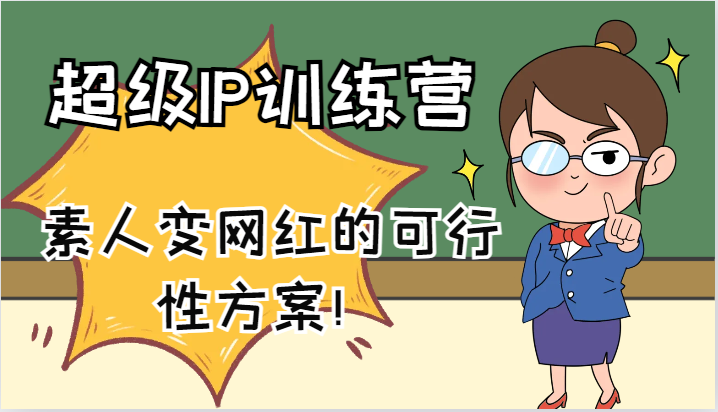 超级IP训练营-IP大课，素人变网红的可行性方案！（61节）-云库资源
