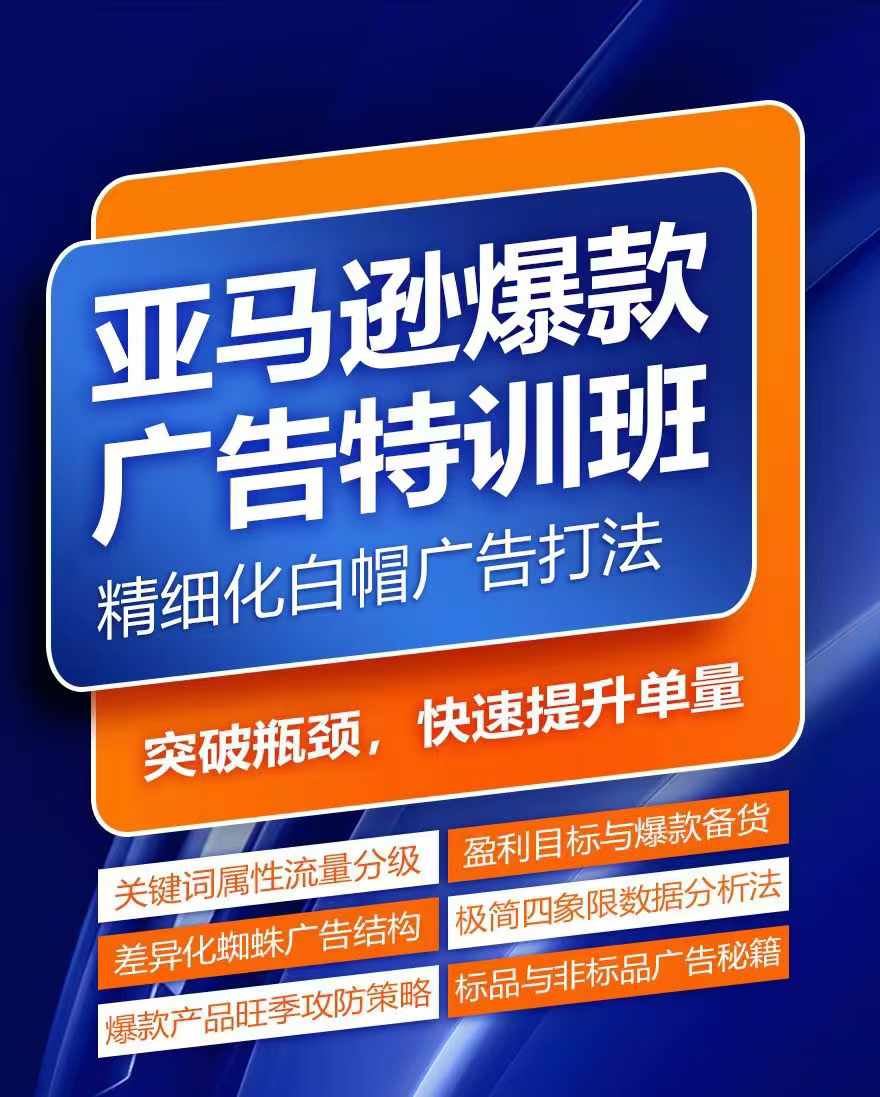 亚马逊爆款广告特训班，快速掌握亚马逊关键词库搭建方法，有效优化广告数据并提升旺季销量-云库资源
