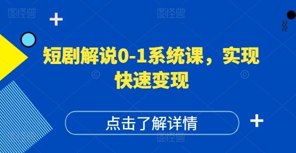短剧解说0-1系统课，如何做正确的账号运营，打造高权重高播放量的短剧账号，实现快速变现-云库资源