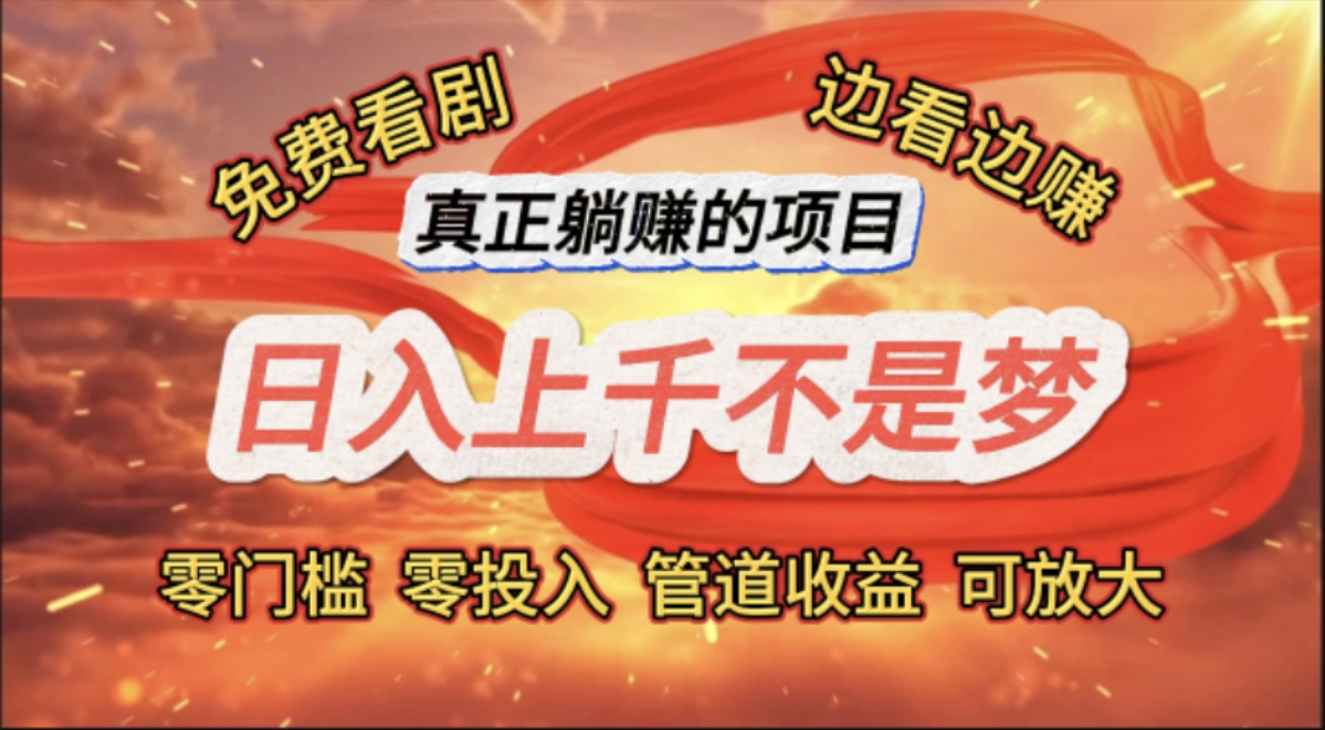 （11866期）免费看剧，边看边赚，日入上千不是梦，一个真正的躺赚项目-云库资源