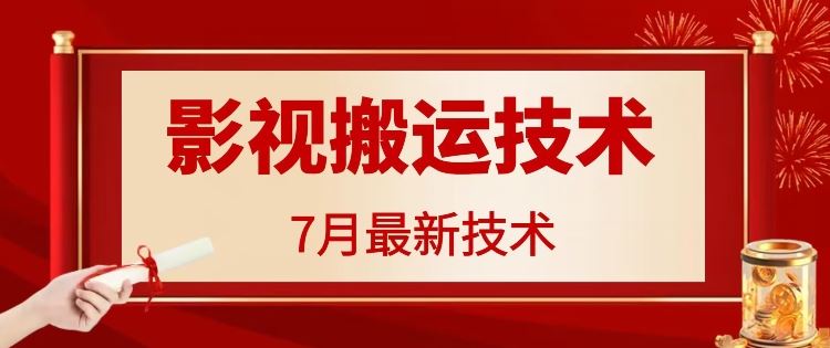 7月29日最新影视搬运技术，各种破百万播放-云库资源