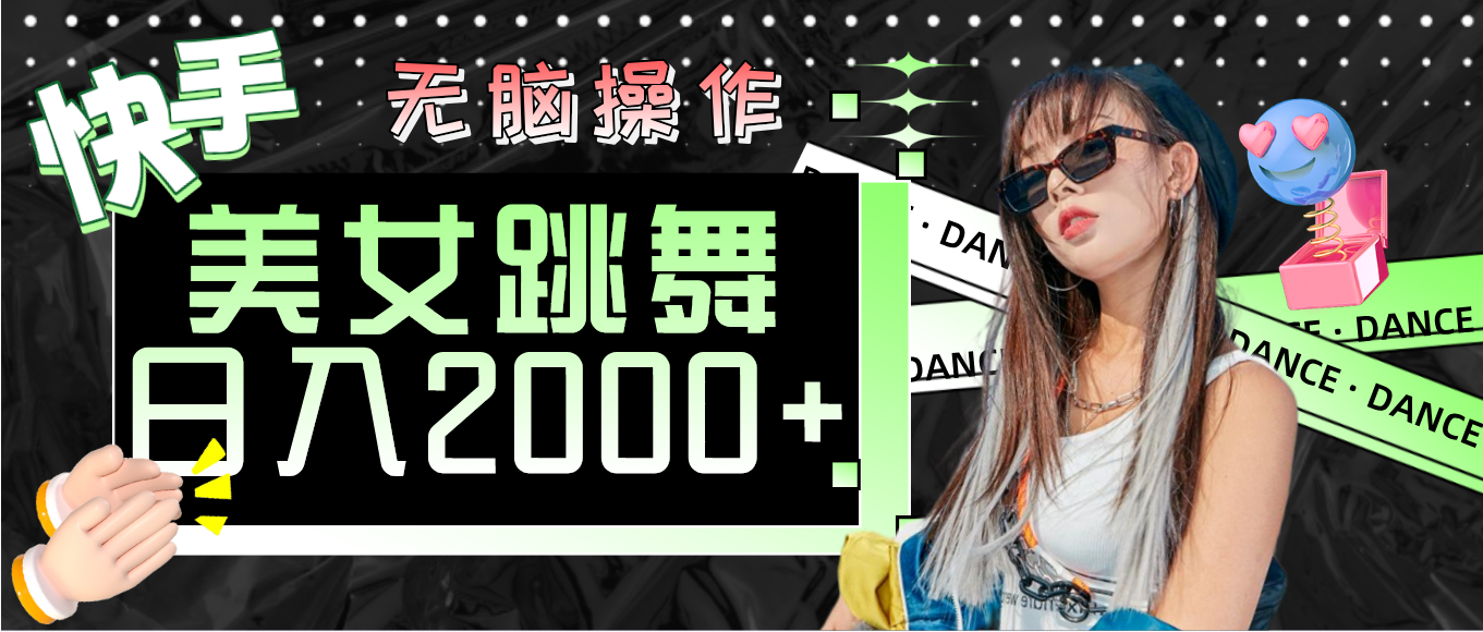 （11869期）快手美女跳舞  无脑操作 轻松日入2000+-云库资源