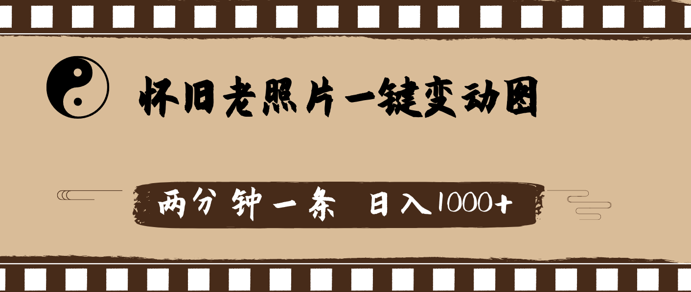 （11872期）怀旧老照片，AI一键变动图，两分钟一条，日入1000+-云库资源