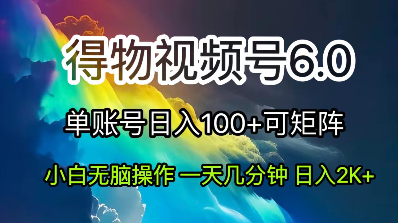 （11873期）2024短视频得物6.0玩法，在去重软件的加持下爆款视频，轻松月入过万-云库资源