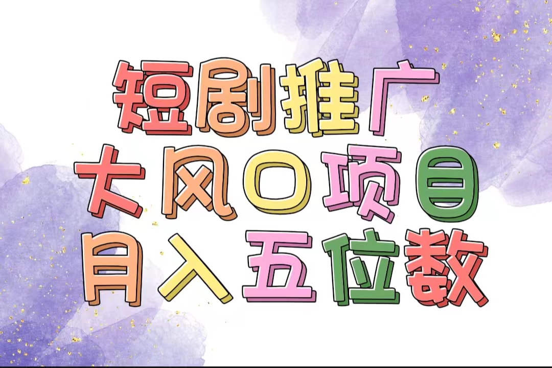 （11879期）拥有睡眠收益的短剧推广大风口项目，十分钟学会，多赛道选择，月入五位数-云库资源