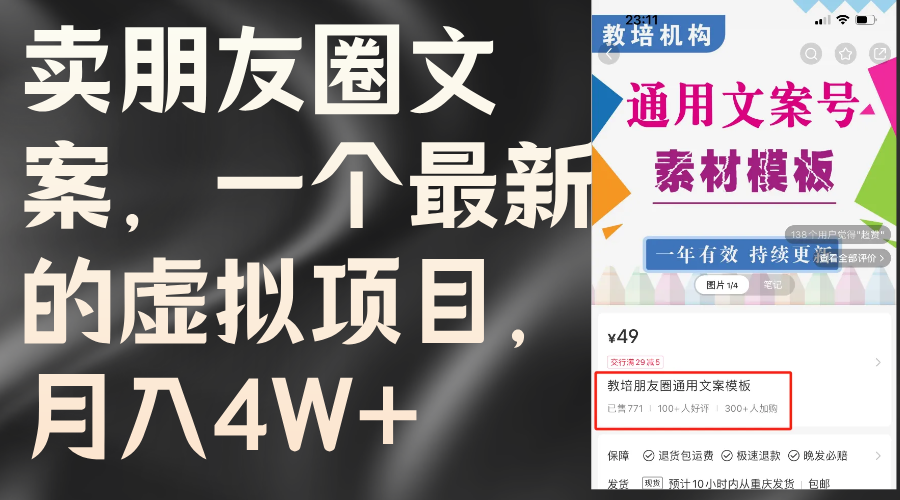 （11886期）卖朋友圈文案，一个最新的虚拟项目，月入4W+（教程+素材）-云库资源