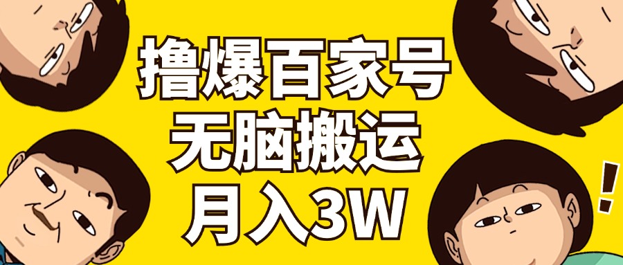 （11884期）撸爆百家号3.0，无脑搬运，无需剪辑，有手就会，一个月狂撸3万-云库资源