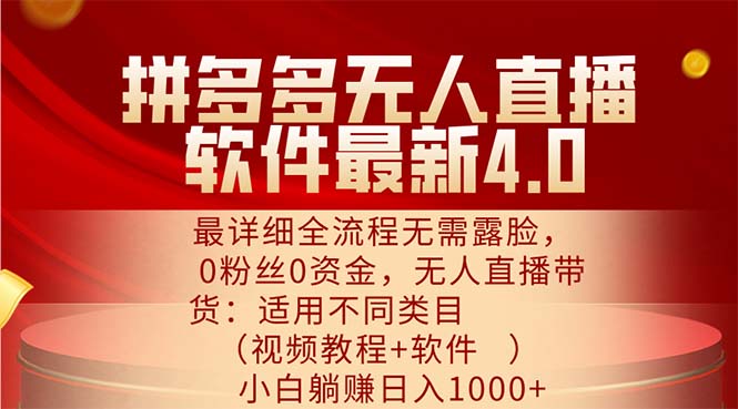（11891期）拼多多无人直播软件最新4.0，最详细全流程无需露脸，0粉丝0资金， 小白…-云库资源