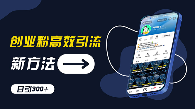 （11890期）创业粉高效引流，抖音工具号玩法，日引300+，不要成为学习高手，要成为…-云库资源