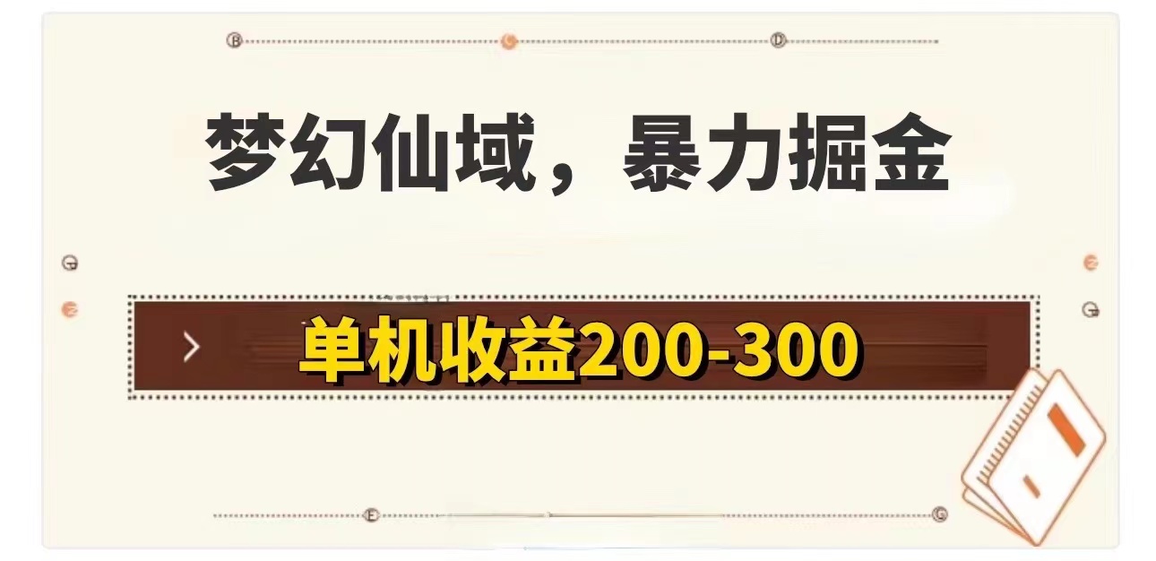 （11896期）梦幻仙域暴力掘金 单机200-300没有硬性要求-云库资源