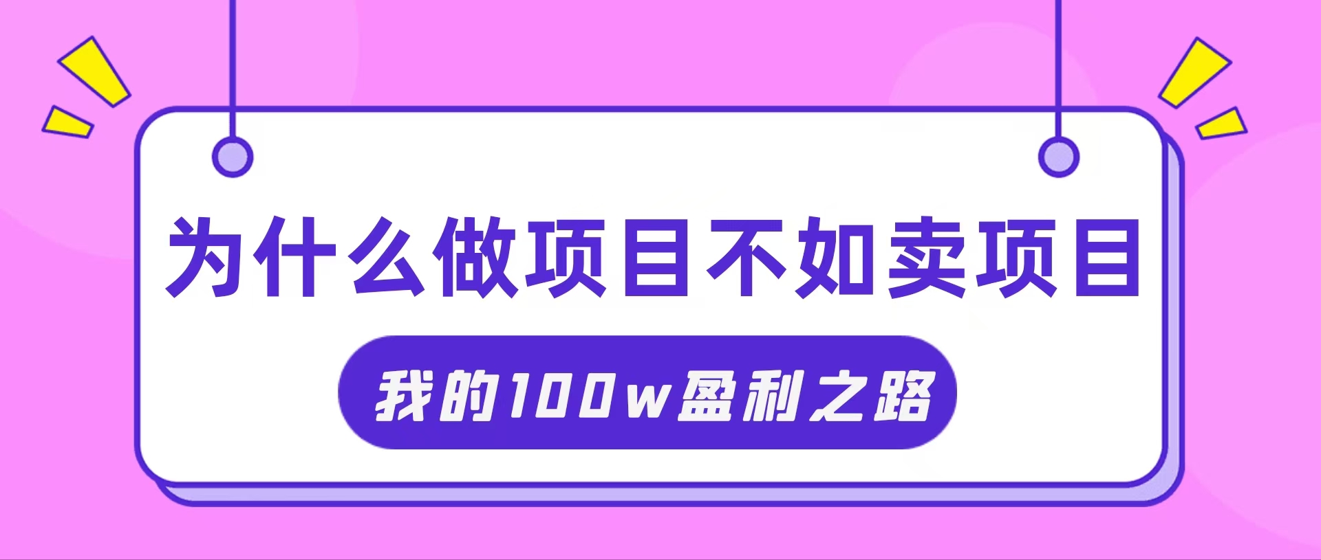 （11893期）抓住互联网创业红利期，我通过卖项目轻松赚取100W+-云库资源