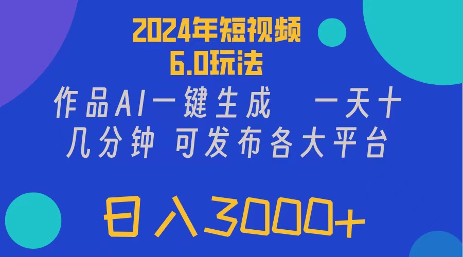 （11892期）2024年短视频6.0玩法，作品AI一键生成，可各大短视频同发布。轻松日入3…-云库资源