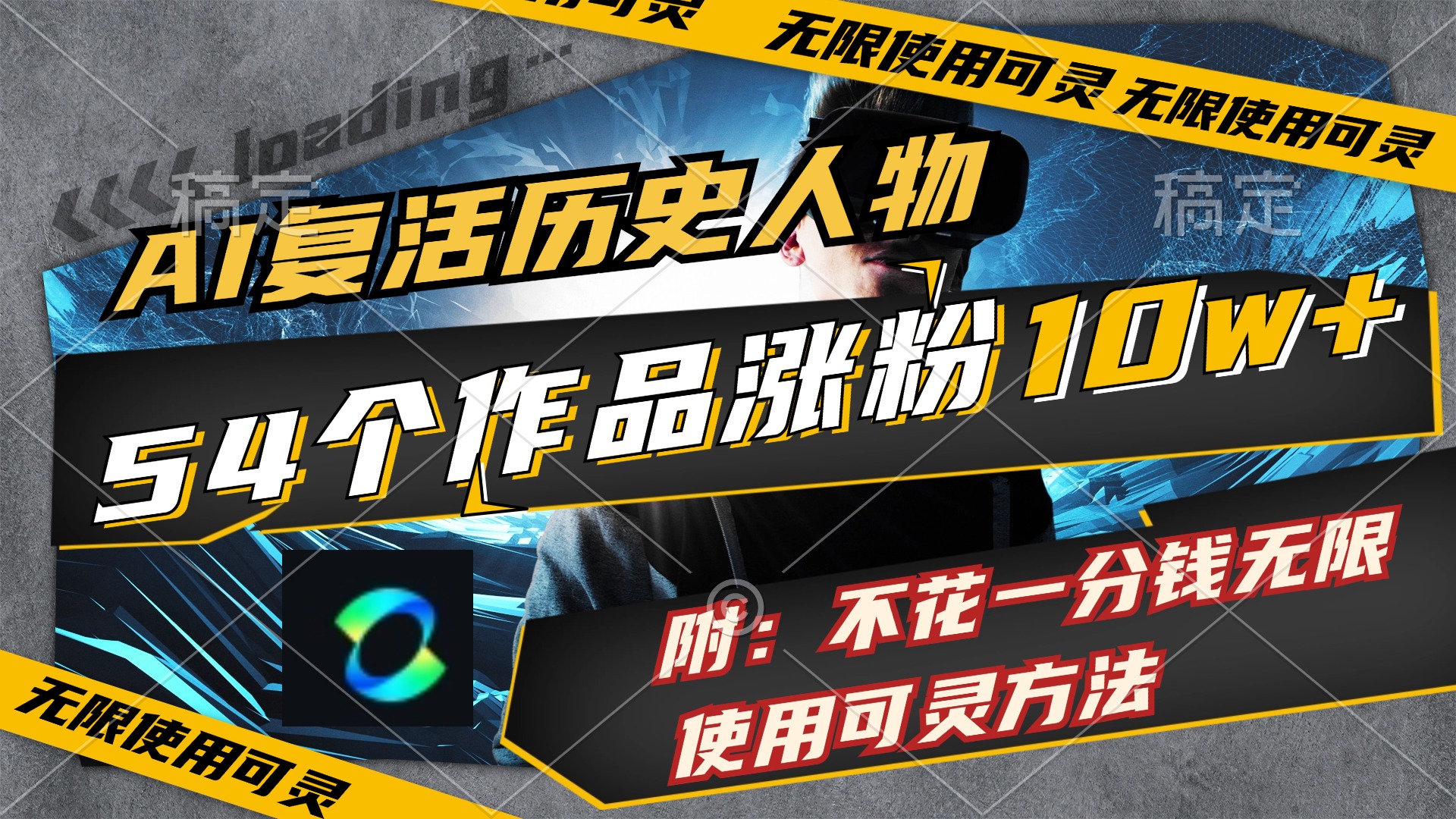 （11897期）AI复活历史人物，54个作品涨粉10w，附：不花1分钱无限使用可灵方法-云库资源