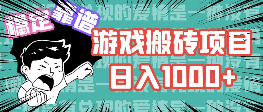 （11900期）游戏自动搬砖项目，日入1000+ 可多号操作-云库资源