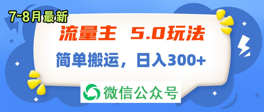 （11901期）流量主5.0玩法，7月~8月新玩法，简单搬运，轻松日入300+-云库资源