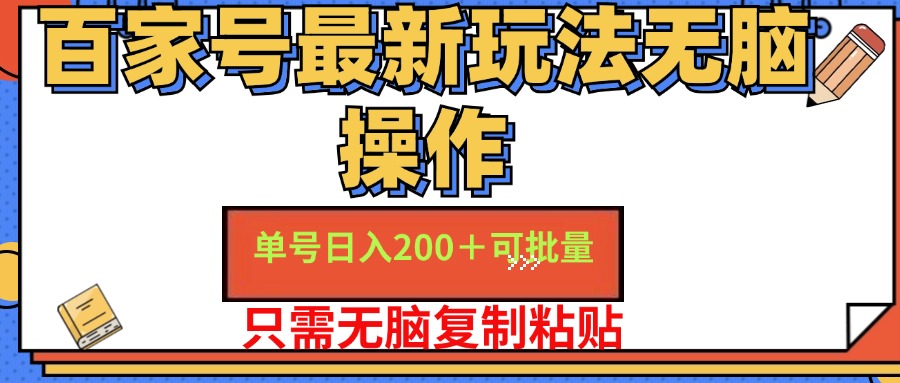 （11909期）百家号 单号一天收益200+，目前红利期，无脑操作最适合小白-云库资源